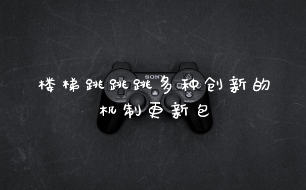 楼梯跳跳跳多种创新的机制更新包