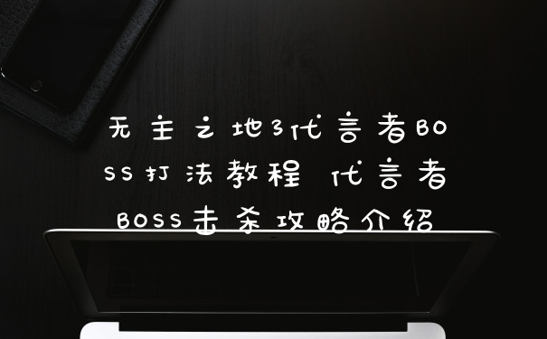 无主之地3代言者BOSS打法教程 代言者BOSS击杀攻略介绍