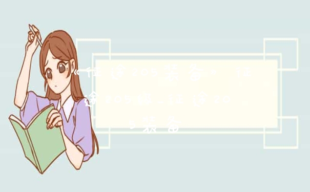《征途205装备》征途205级_征途205装备