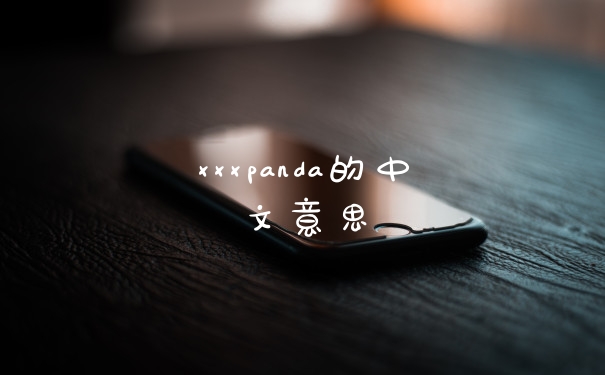 xxxpanda的中文意思
