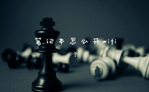 笔记本怎么开wifi？