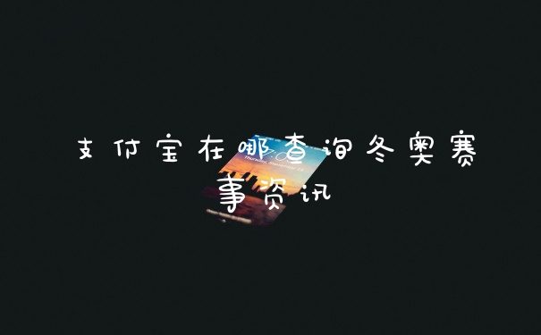 支付宝在哪查询冬奥赛事资讯