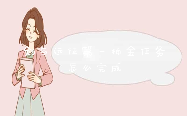 剑与远征第一桶金任务怎么完成
