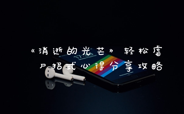 《消逝的光芒》轻松虐殭尸招式心得分享攻略