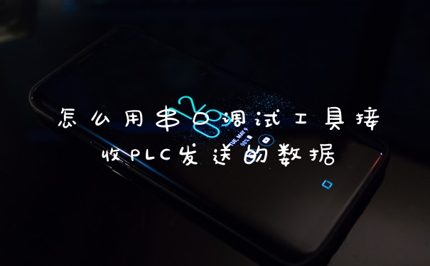 怎么用串口调试工具接收PLC发送的数据