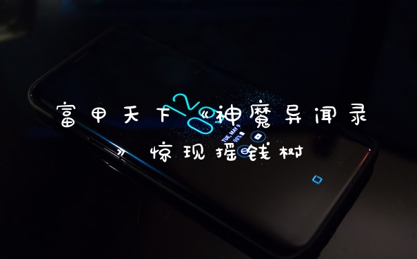 富甲天下《神魔异闻录》惊现摇钱树