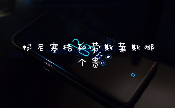 柯尼塞格和劳斯莱斯哪个贵