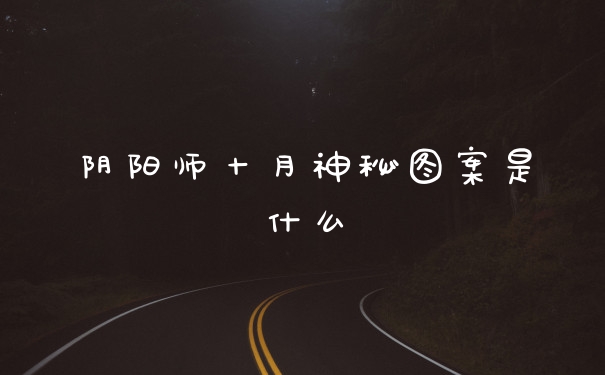阴阳师十月神秘图案是什么