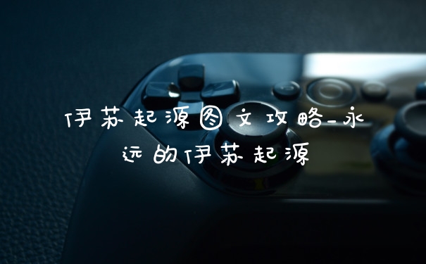伊苏起源图文攻略_永远的伊苏起源