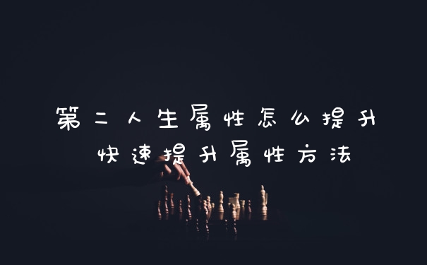 第二人生属性怎么提升 快速提升属性方法