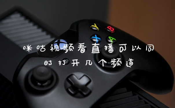 咪咕视频看直播可以同时打开几个频道