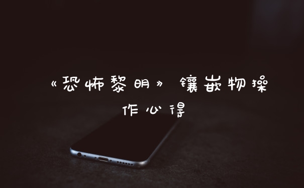 《恐怖黎明》镶嵌物操作心得