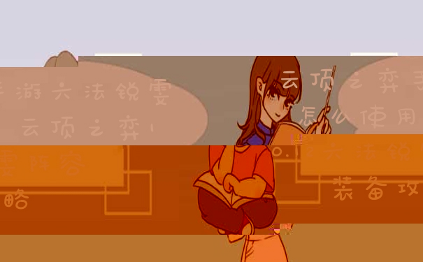 云顶之弈手游六法锐雯怎么使用 云顶之弈10.12六法锐雯阵容装备攻略