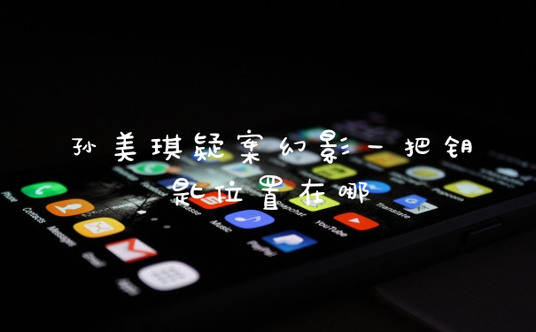 孙美琪疑案幻影一把钥匙位置在哪