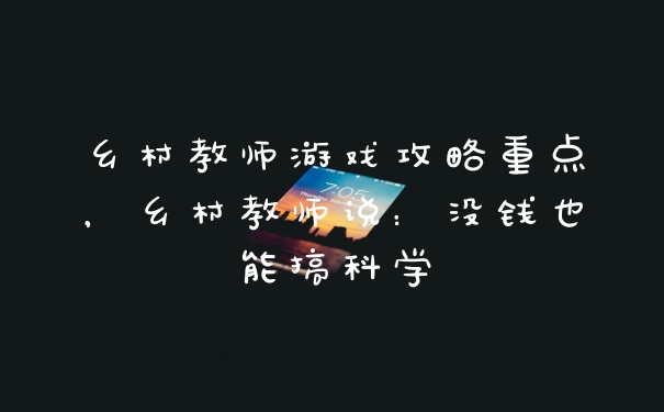 乡村教师游戏攻略重点,乡村教师说:没钱也能搞科学