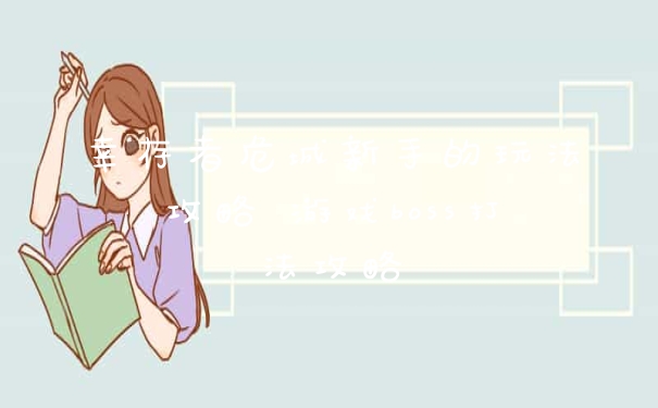 幸存者危城新手的玩法攻略 游戏boss打法攻略