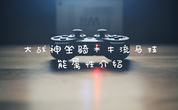 大战神坐骑木牛流马技能属性介绍