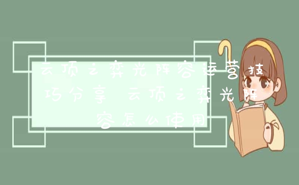 云顶之弈光阵容运营技巧分享 云顶之弈光阵容怎么使用