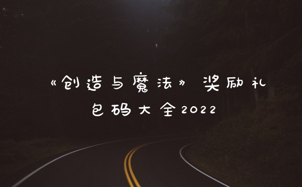 《创造与魔法》奖励礼包码大全2022