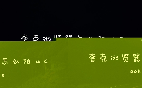 夸克浏览器怎么阻止Cookie