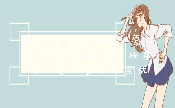 我的侠客杨星魂心愿任务介绍 我的侠客杨星魂心愿任务怎么完成