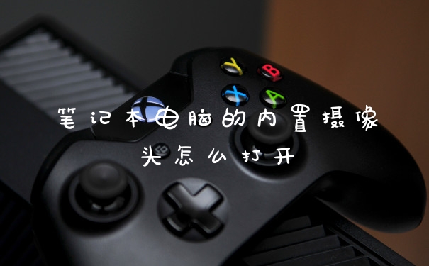 笔记本电脑的内置摄像头怎么打开
