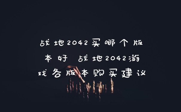 战地2042买哪个版本好 战地2042游戏各版本购买建议