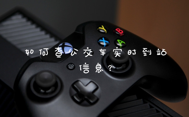 如何查公交车实时到站信息?