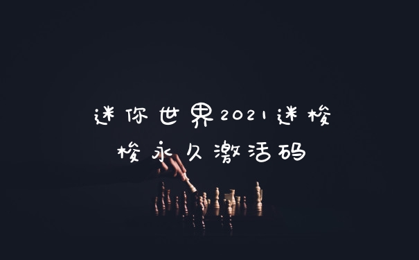 迷你世界2021迷梭梭永久激活码