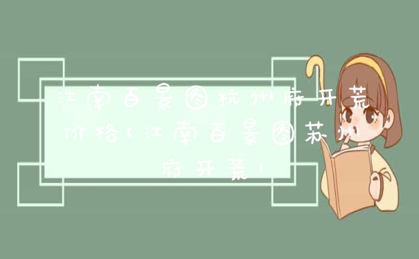 江南百景图杭州府开荒价格(江南百景图苏州府开荒)