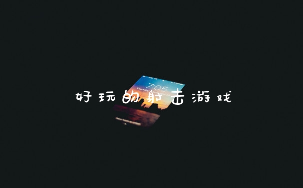 好玩的射击游戏