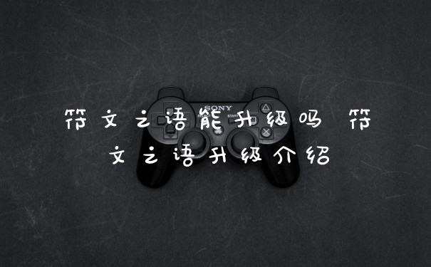 符文之语能升级吗 符文之语升级介绍