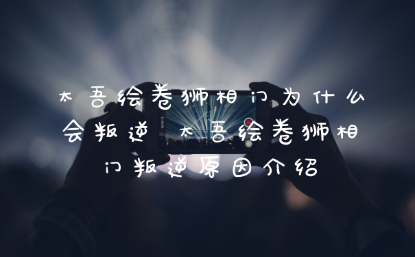 太吾绘卷狮相门为什么会叛逆 太吾绘卷狮相门叛逆原因介绍