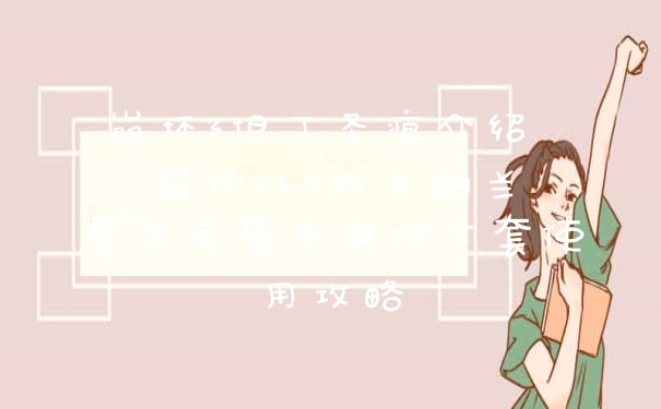 崩坏3但丁圣痕介绍 崩坏33.9版本幽兰黛尔专属圣痕但丁套使用攻略