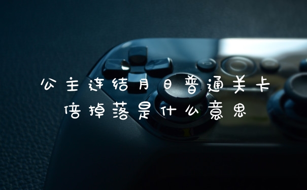 公主连结月日普通关卡倍掉落是什么意思