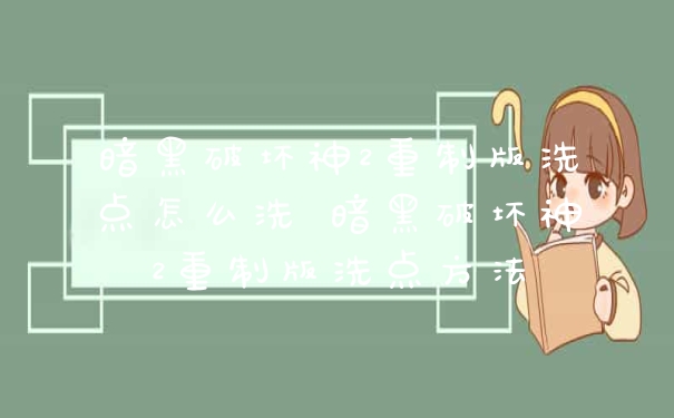 暗黑破坏神2重制版洗点怎么洗 暗黑破坏神2重制版洗点方法