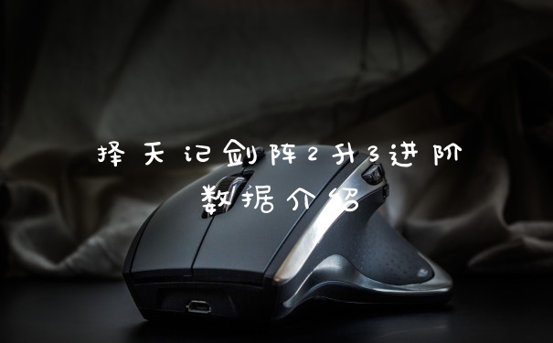 择天记剑阵2升3进阶数据介绍