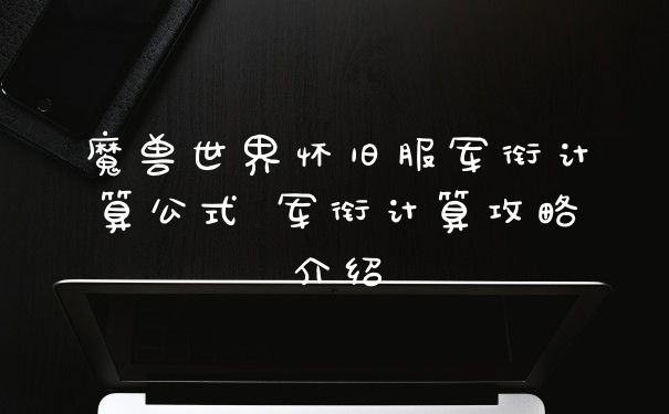 魔兽世界怀旧服军衔计算公式 军衔计算攻略介绍