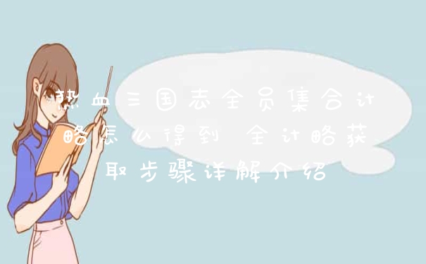 热血三国志全员集合计略怎么得到 全计略获取步骤详解介绍