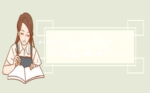 draft怎么生成二次元的照片