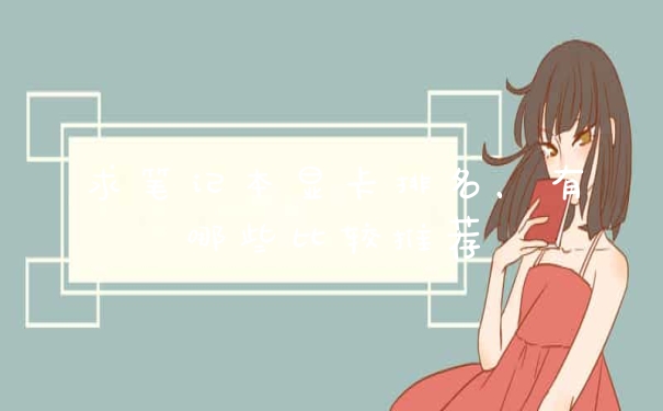 求笔记本显卡排名,有哪些比较推荐