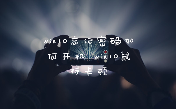 win10忘记密码如何开机 win10鼠标卡顿