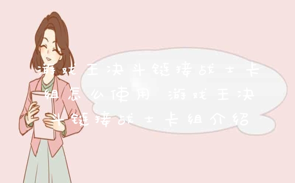 游戏王决斗链接战士卡组怎么使用 游戏王决斗链接战士卡组介绍