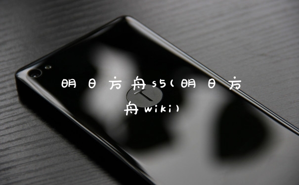 明日方舟s5(明日方舟wiki)