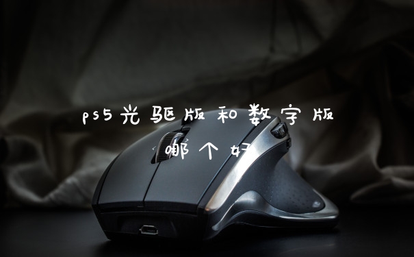 ps5光驱版和数字版哪个好