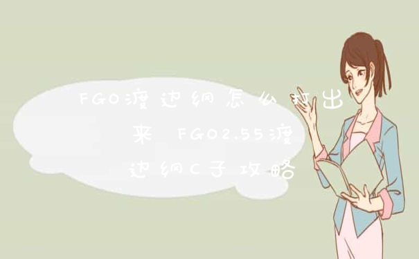 FGO渡边纲怎么打出来 FGO2.55渡边纲C子攻略