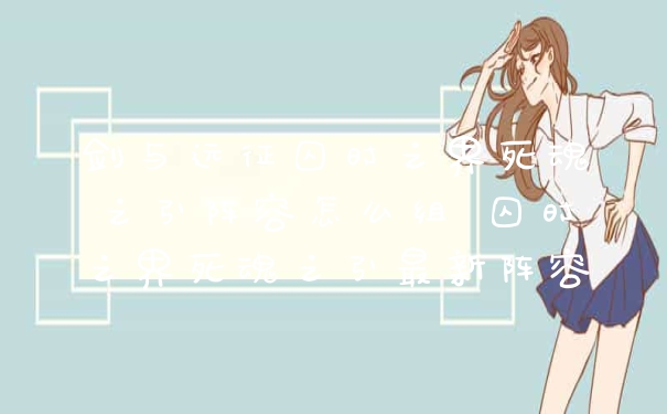 剑与远征囚时之界死魂之引阵容怎么组 囚时之界死魂之引最新阵容