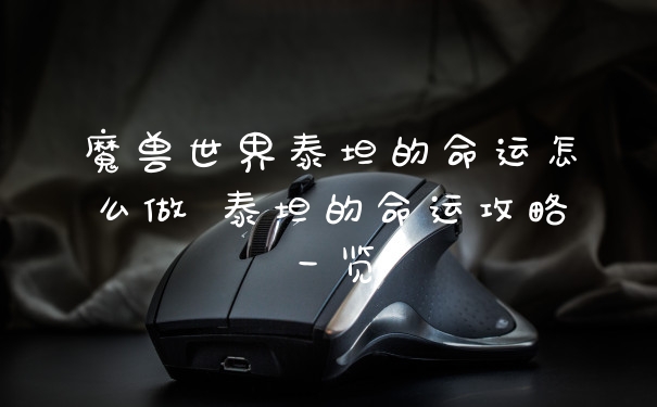魔兽世界泰坦的命运怎么做 泰坦的命运攻略一览