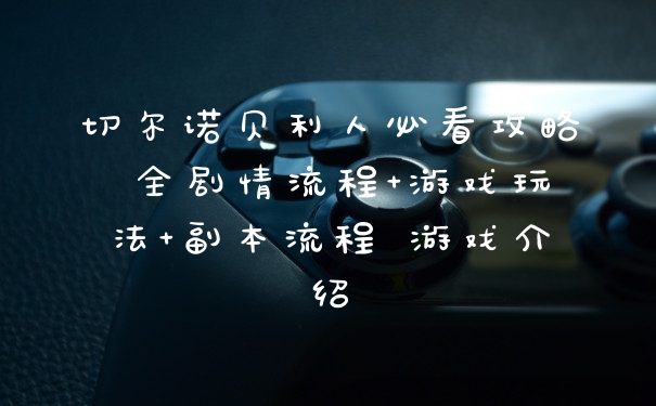 切尔诺贝利人必看攻略 全剧情流程+游戏玩法+副本流程 游戏介绍
