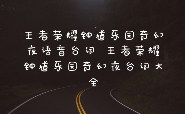 王者荣耀钟馗乐园奇幻夜语音台词 王者荣耀钟馗乐园奇幻夜台词大全